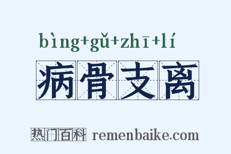病骨支离是什么意思的图片